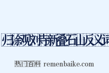 归涂观刘寺新叠石山反义词是什么意思的图片